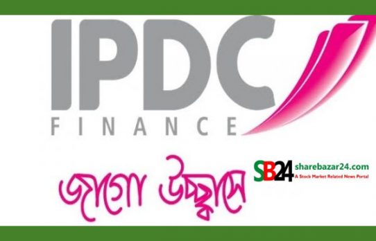 আইপিডিসি ফাইন্যান্সের মুনাফা বেড়েছে ৭৮ শতাংশ