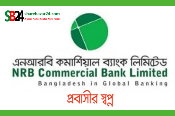 এনআরবিসি ব্যাংকের আর্থিক প্রতিবেদন প্রকাশ