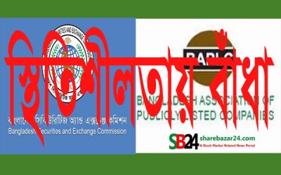 বাজারে দ্রুত স্থিতিশীলতা ফেরাতে বিএসইসি‘র তৎপরতায় বাঁধা