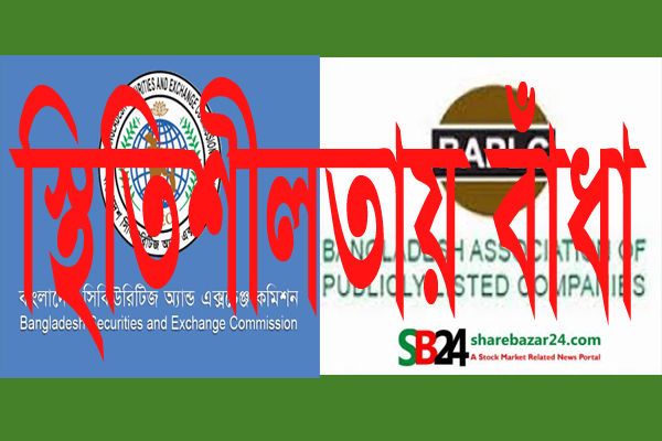 বাজারে দ্রুত স্থিতিশীলতা ফেরাতে বিএসইসি‘র তৎপরতায় বাঁধা