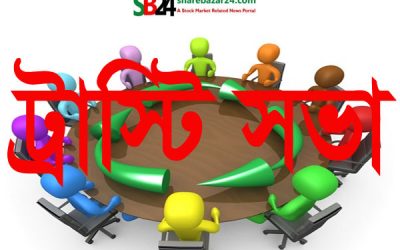 ৯ মিউচ্যুয়াল ফান্ডের ট্রাস্টি সভার তারিখ নির্ধারণ