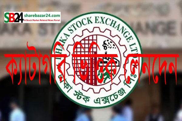 দরে ‘এন’ লেনদেনে ‘এ’ ক্যাটাগরি এগিয়ে