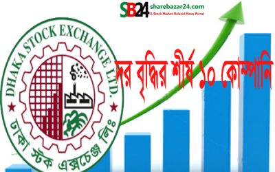 ১৯ আগস্ট দর বৃদ্ধির শীর্ষে ছিল যে ১০ কোম্পানি