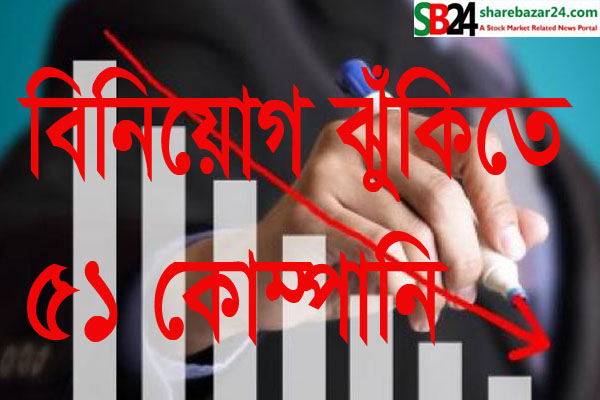ঝুুঁকিপূর্ণ সত্বেও সম্পদমূল্যের চেয়ে দর বেশি ৫১ কোম্পানির শেয়ার