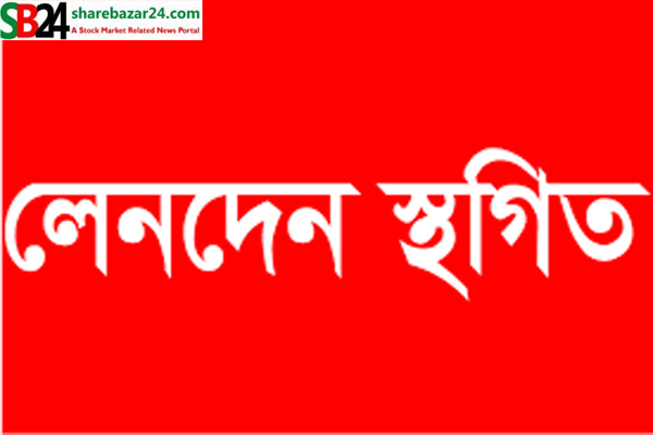 ২ কোম্পানির শেয়ার লেনদেন স্থগিত