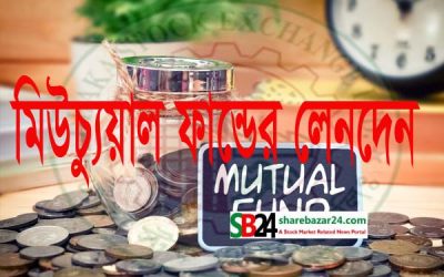 ১১ নভেম্বর ২০২১ এর মিউচ্যুয়াল ফান্ড খাতের লেনদেন চিত্র