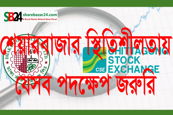 যেসব পদক্ষেপে স্থিতিশীল ও স্বাভাবিক হতে পারে শেয়ারবাজার