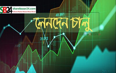 শেয়ার লেনদেন চালু