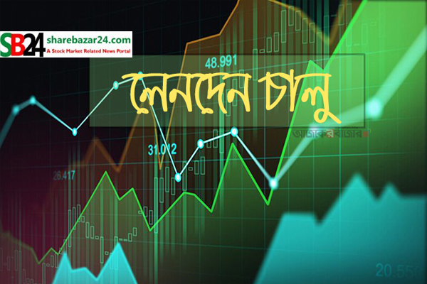 শেয়ার লেনদেন চালু