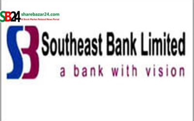সাউথইস্ট ব্যাংকের আর্থিক প্রতিবেদন প্রকাশ
