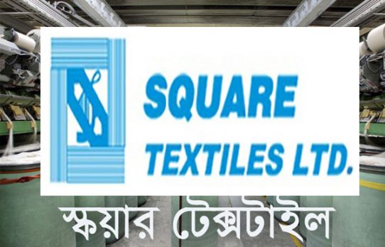 স্কয়ার টেক্সটাইলের ডিভিডেন্ড ঘোষণা