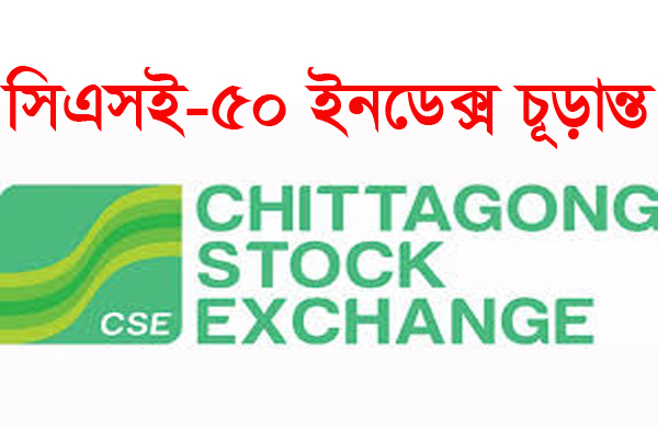 সিএসই-৫০ ইনডেক্সে যুক্ত হয়েছে ফরচুন সুজ