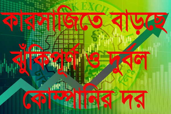 দর বৃদ্ধির শীর্ষ দশে ঝুঁকিপূর্ণ ও দুর্বল ৭ কোম্পানি : চলছে কারসাজি