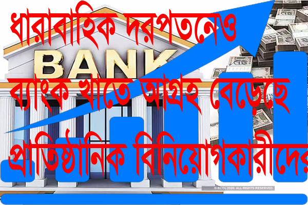 ধারাবাহিক দরপতনেও ব্যাংক খাতে আগ্রহ বেড়েছে প্রাতিষ্ঠানিক বিনিয়োগকারীদের