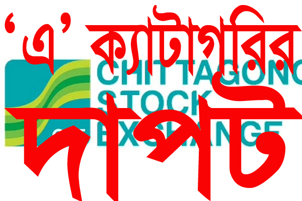 সিএসইর সাপ্তাহিক গেইনারে ‘এ’ ক্যাটাগরির দাপট