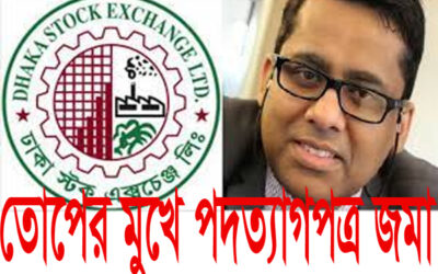 তোপের মুখে পদত্যাগপত্র জমা দিয়েছেন ডিএসইর এমডি