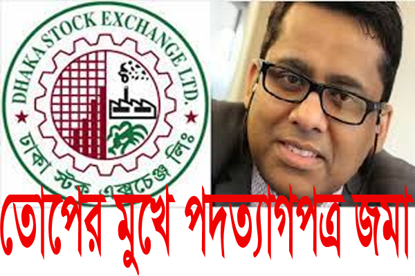তোপের মুখে পদত্যাগপত্র জমা দিয়েছেন ডিএসইর এমডি