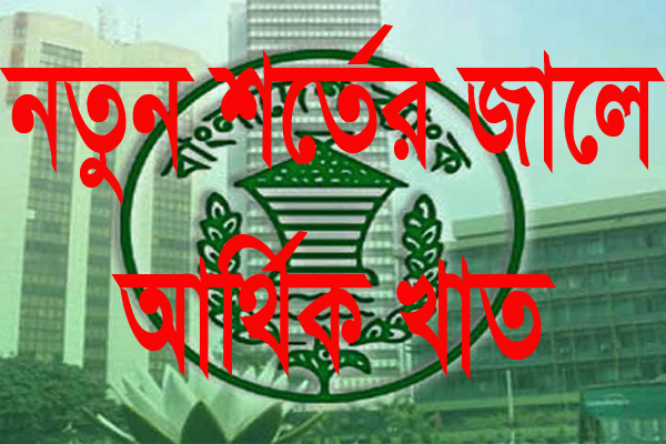 আর্থিক প্রতিষ্ঠানের পরিচালক নিয়োগে শর্ত আরোপ করে প্রজ্ঞাপন জারি
