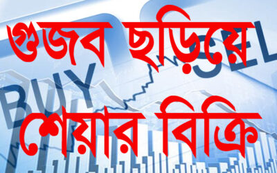 শেয়ার বিক্রি নিয়ে প্রকাশিত সংবাদ প্রসঙ্গে ব্যাখ্যা