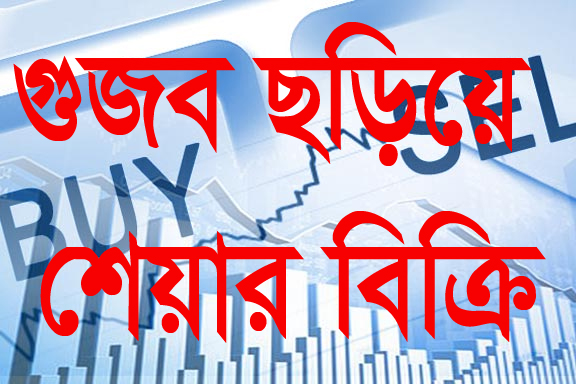 শেয়ার বিক্রি নিয়ে প্রকাশিত সংবাদ প্রসঙ্গে ব্যাখ্যা