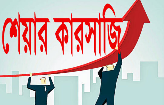 ২৫৬ কোটি টাকার শেয়ারবাজার কারসাজির মামলা: তদন্ত প্রতিবেদন দাখিলের নতুন তারিখ