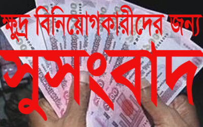 ক্ষুদ্র বিনিয়োগকারীদের জন্য টাকা ফেরত পাওয়ার সুসংবাদ