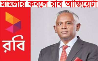 ২২৭ কোটি টাকার মামলার কবলে রবি আজিয়েটা