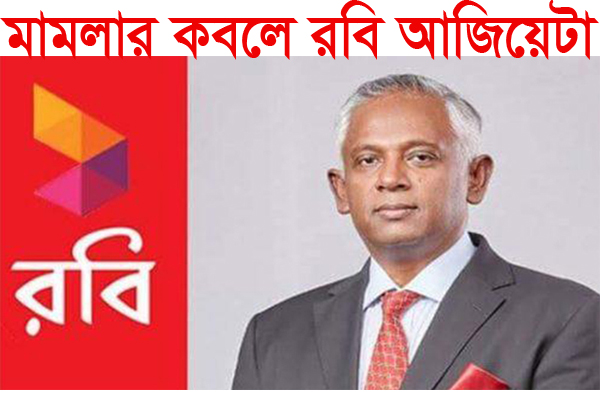 ২২৭ কোটি টাকার মামলার কবলে রবি আজিয়েটা