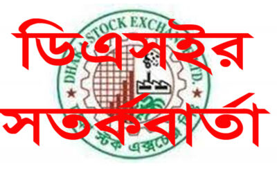 ঝুঁকিপূর্ণ সত্বেও অস্বাভাবিক দর বৃদ্ধি : ডিএসইর সতর্কবার্তা
