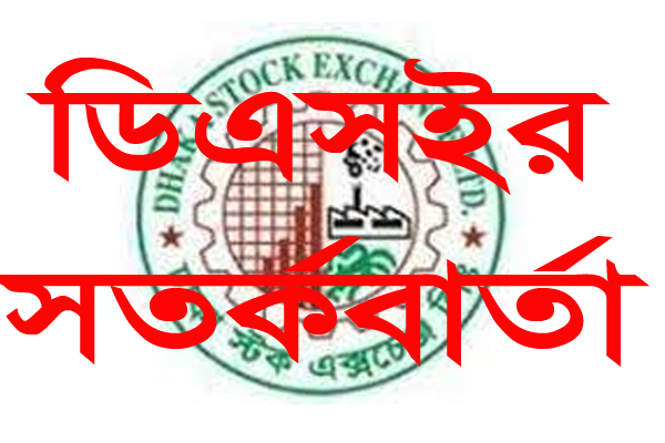 ঝুঁকিপূর্ণ সত্বেও অস্বাভাবিক দর বৃদ্ধি : ডিএসইর সতর্কবার্তা