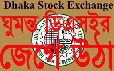 নিশ্চুপ ডিএসইর ঘুম ভেঙ্গেছে