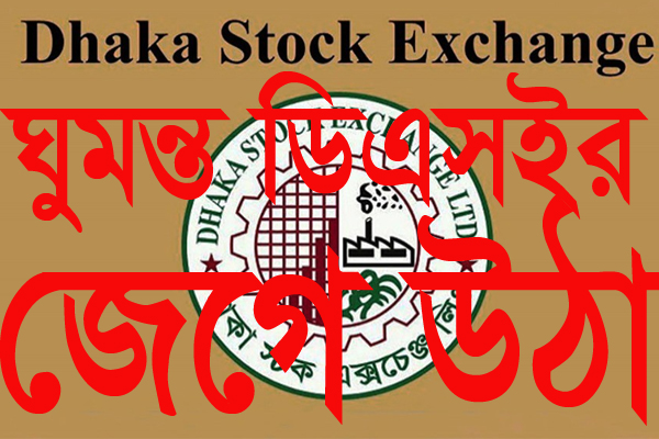 নিশ্চুপ ডিএসইর ঘুম ভেঙ্গেছে