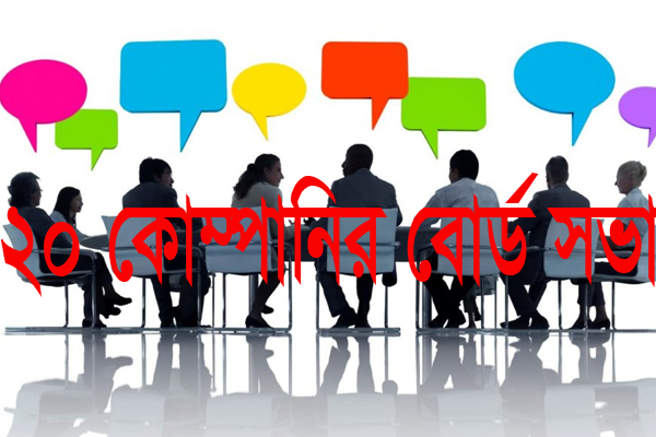 ২০ কোম্পানির বোর্ড সভার তারিখ নির্ধারণ