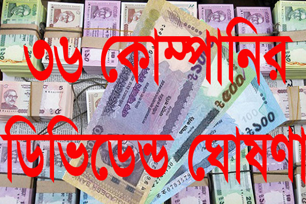 ৩৬ কোম্পানির ডিভিডেন্ড ঘোষণা