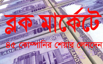 ব্লক মার্কেটে ৪৫ কোম্পানির শেয়ার লেনদেন