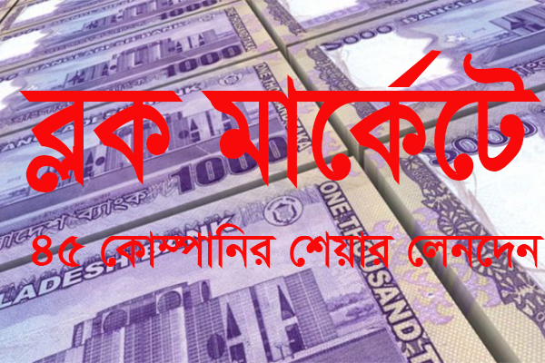 ব্লক মার্কেটে ৪৫ কোম্পানির শেয়ার লেনদেন