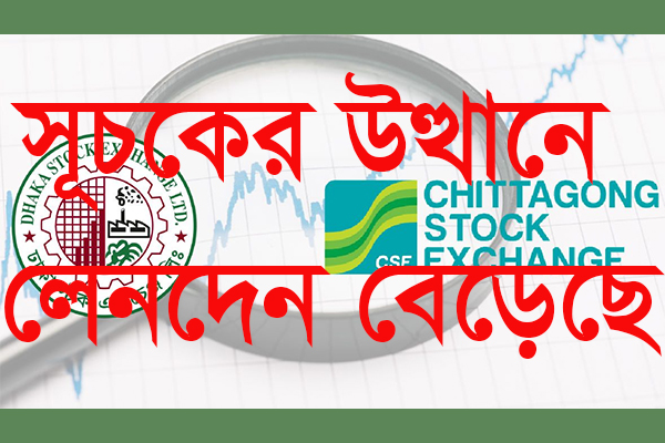 বিদায়ী সপ্তাহে সূচকের উত্থানে লেনদেন বেড়েছে