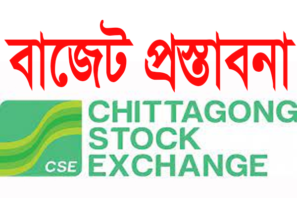 আগামী বাজেটের জন্য সিএসইর ১১ প্রস্তাব