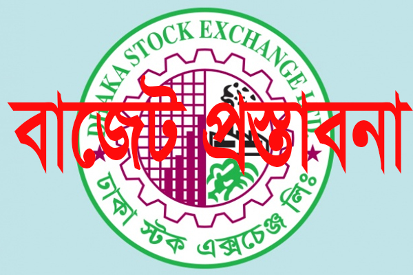 আগামী বাজেটের জন্য ডিএসইর ছয় প্রস্তাব