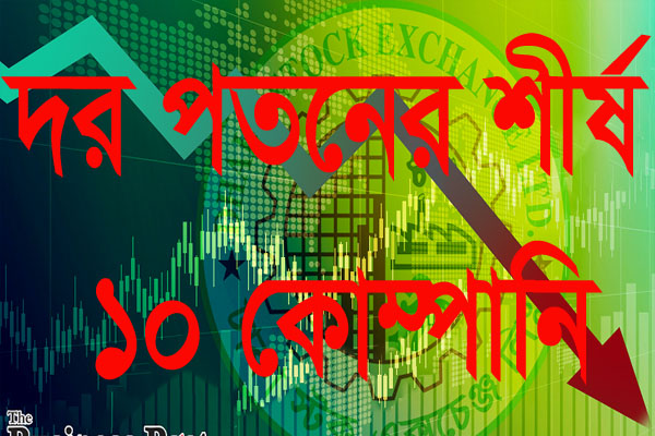 দর পতনের শীর্ষ ১০ কোম্পানির তালিকা প্রকাশ