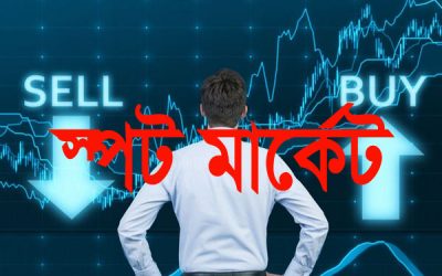 স্পট মার্কেটে শেয়ার লেনদেন করবে ৮ কোম্পানি