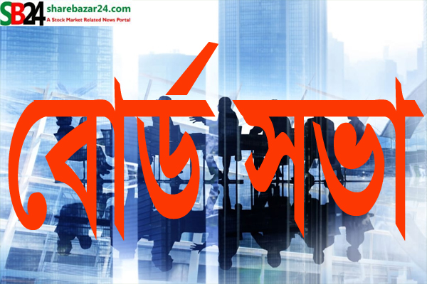 ২৮ কোম্পানির বোর্ড সভার তারিখ নির্ধারণ