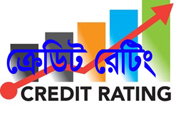৫ কোম্পানির ক্রেডিট রেটিং সম্পন্ন