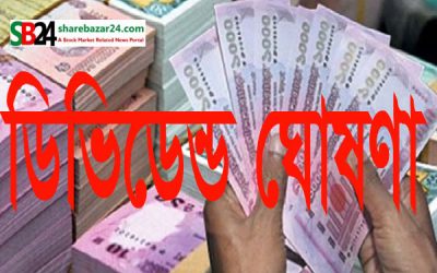 ৩ কোম্পানির ডিভিডেন্ড ঘোষণা