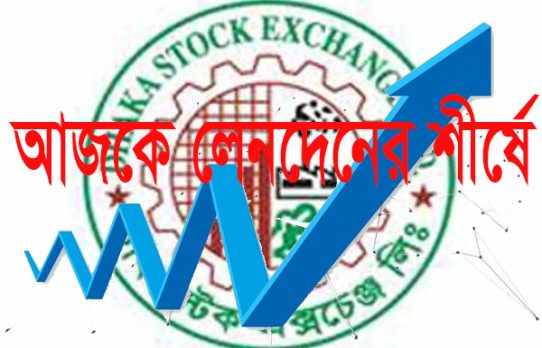 ডিএসইতে লেনদেনের শীর্ষ ১০ কোম্পানির তালিকা প্রকাশ