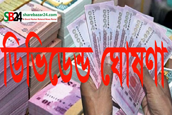 সপ্তাহজুড়ে ১৩ কোম্পানির ডিভিডেন্ড ঘোষণা