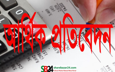 ৭ কোম্পানির আর্থিক প্রতিবেদন প্রকাশ