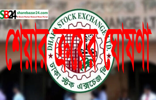 বাই-ইন মার্কেটে ডিএসইর শেয়ার কেনার ঘোষণা