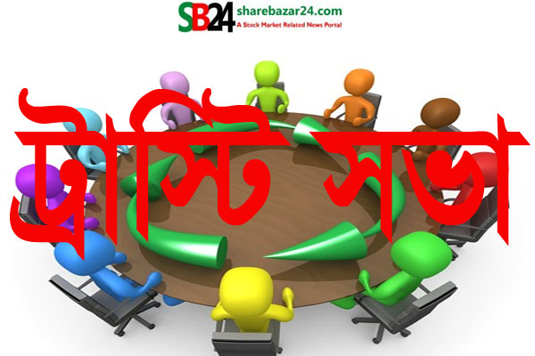 ৯ মিউচ্যুয়াল ফান্ডের ট্রাস্টি সভার তারিখ নির্ধারণ