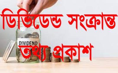 ৩ কোম্পানির ডিভিডেন্ড সংক্রান্ত তথ্য প্রকাশ